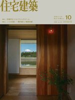 住宅建築　Jutakukenchiku
